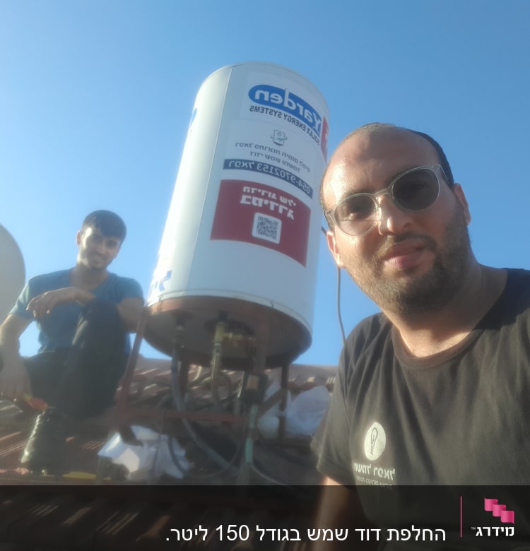 דוד שמש על גג עם שני אנשים